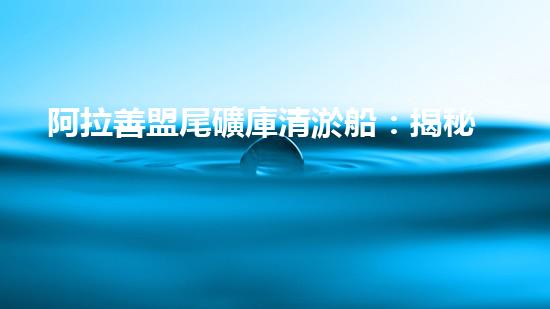阿拉善盟尾礦庫清淤船：揭秘神奇設(shè)備，究竟是如何吸附底泥的？